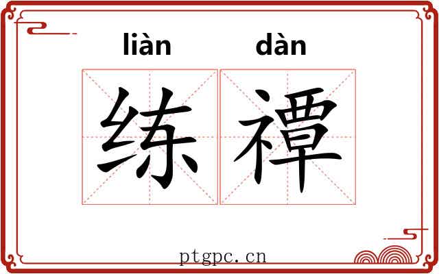 练禫 练禫
