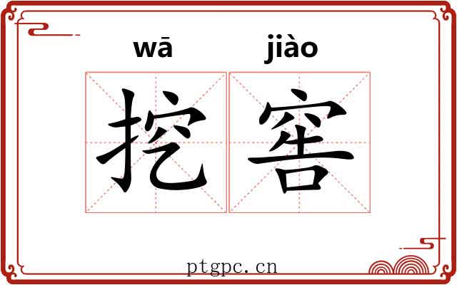 挖窖