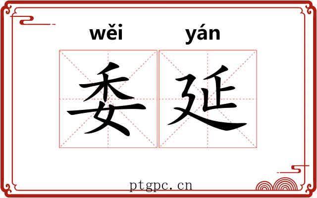 委延