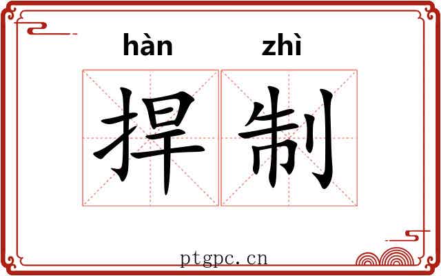 捍制