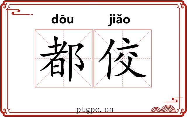 都佼