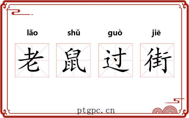 老鼠过街 老鼠过街