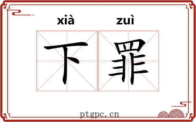 下罪 下罪