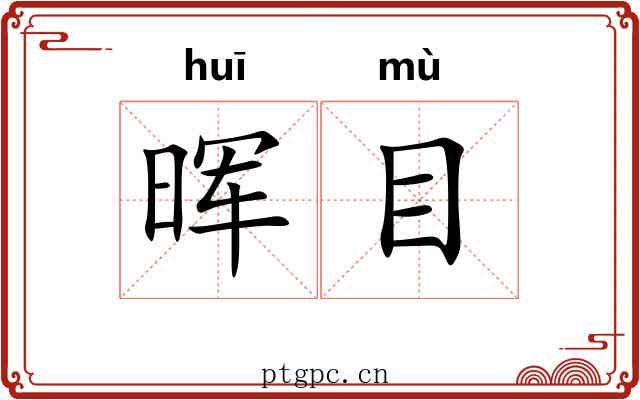 晖目 晖目
