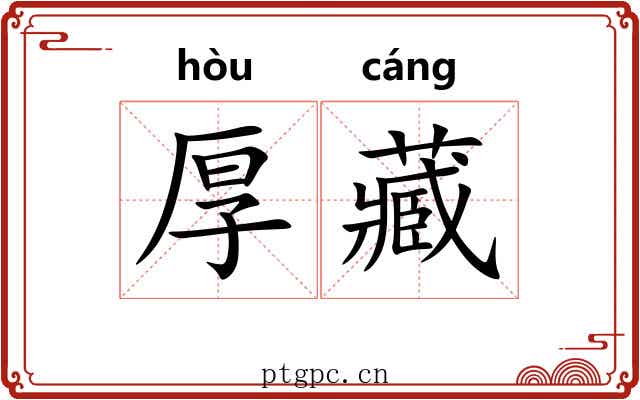 厚藏