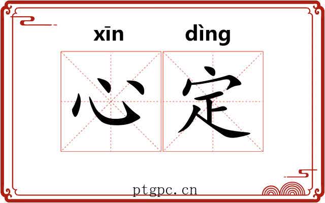 心定 心定