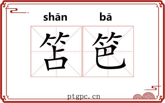 笘笆