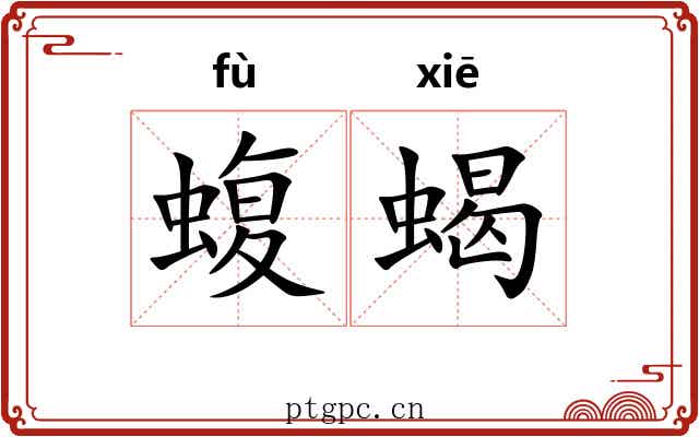 蝮蝎
