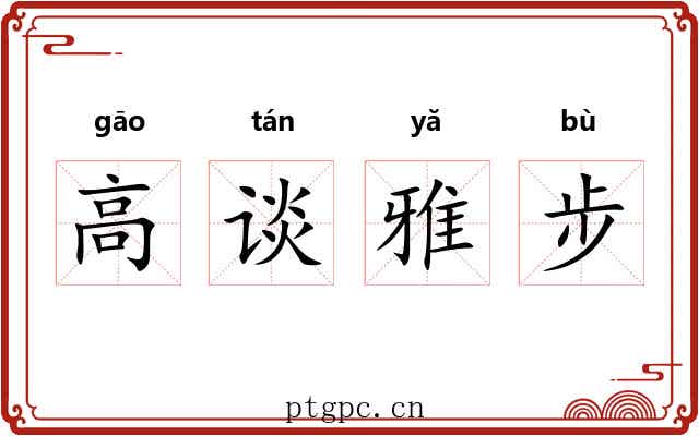 高谈雅步 高谈雅步