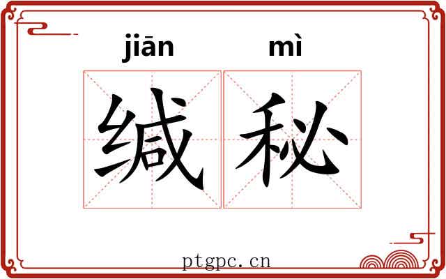 缄秘