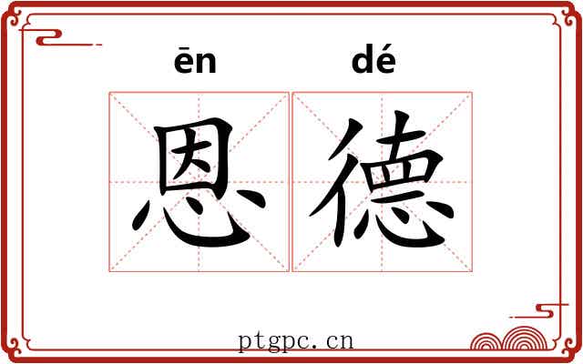 恩德 恩德