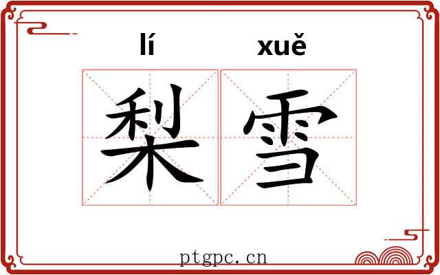 梨雪