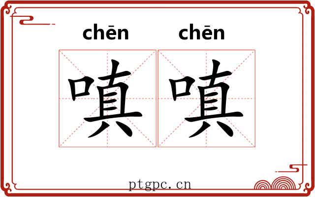 嗔嗔