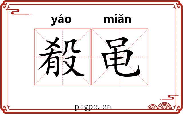 殽黾 殽黾