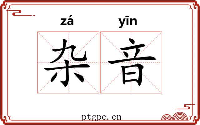 杂音