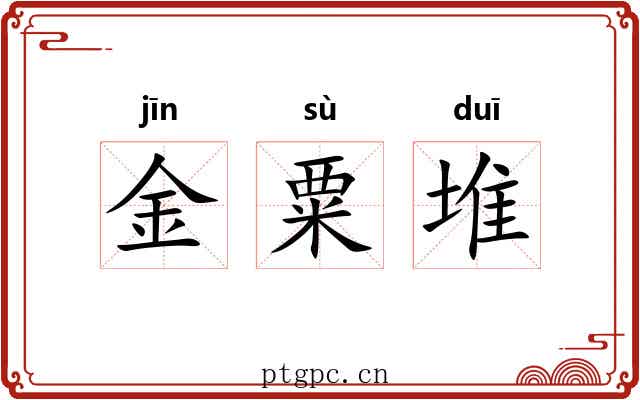 金粟堆 金粟堆