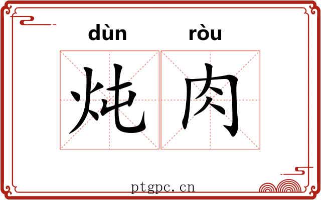 炖肉