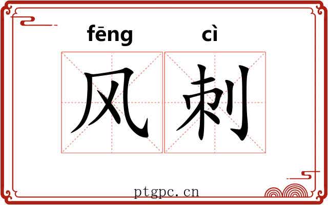 风刺 风刺