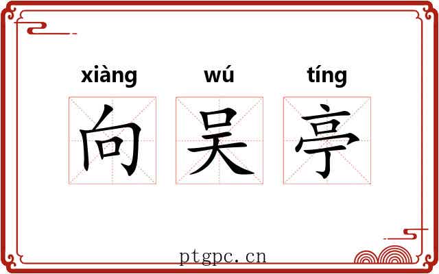 向吴亭 向吴亭