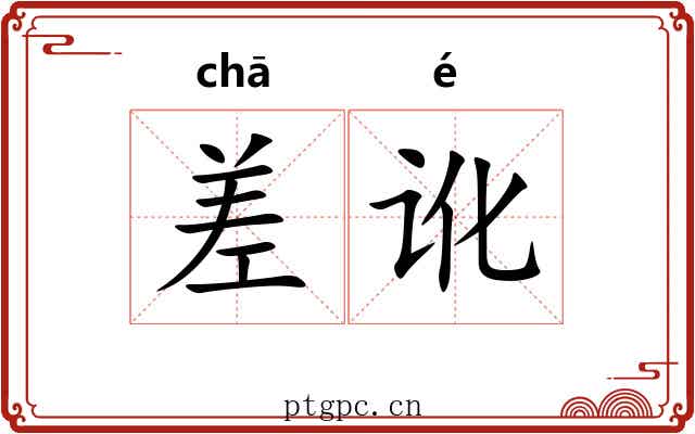 差讹 差讹