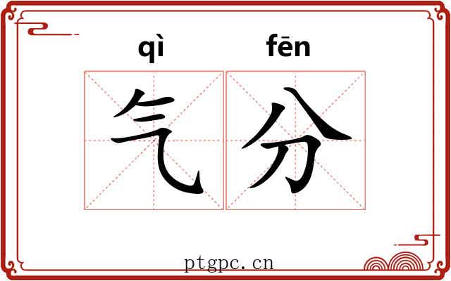 气分 气分