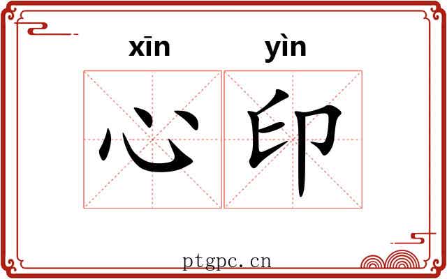 心印 心印