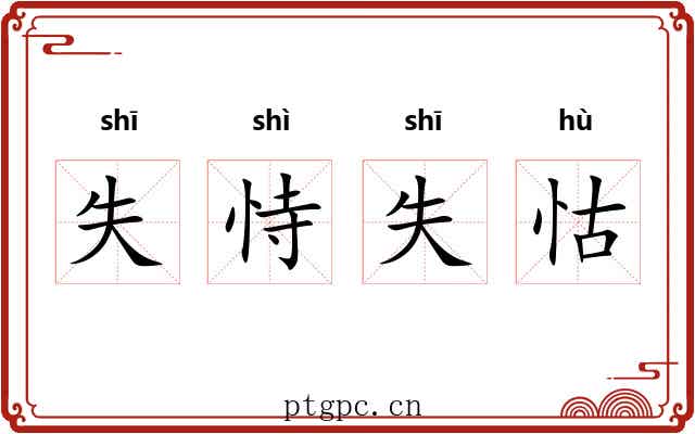 失恃失怙