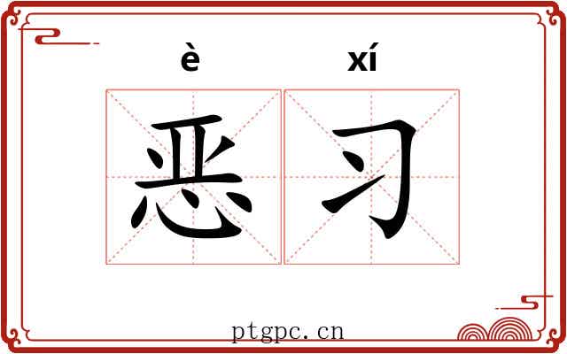 恶习 恶习