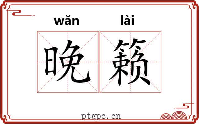 晚籁