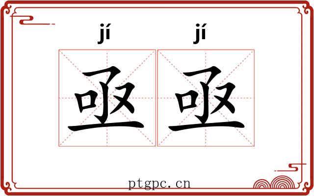 亟亟