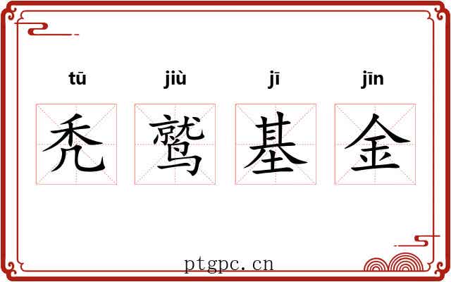 秃鹫基金 秃鹫基金