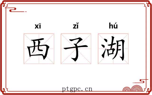 西子湖 西子湖