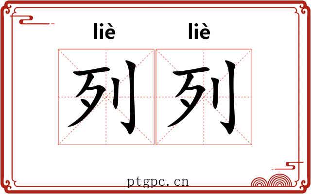 列列