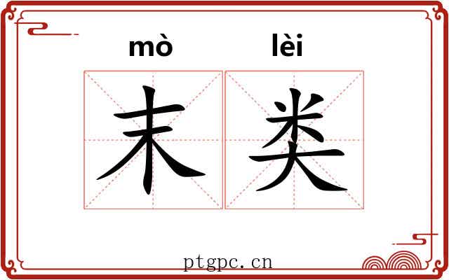 末类