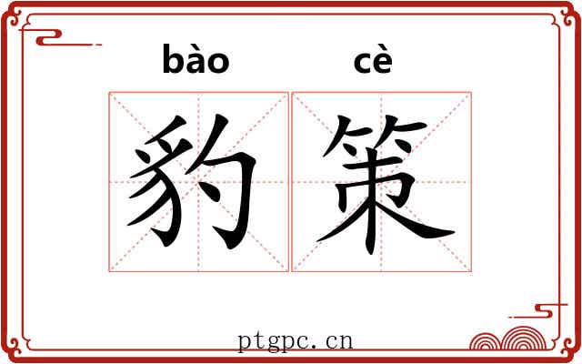 豹策 豹策