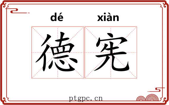 德宪