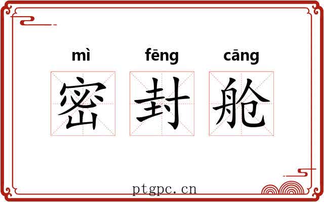 密封舱 密封舱