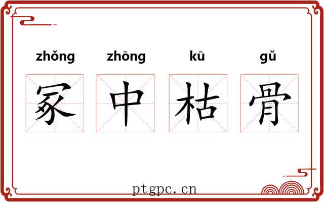 冢中枯骨 冢中枯骨