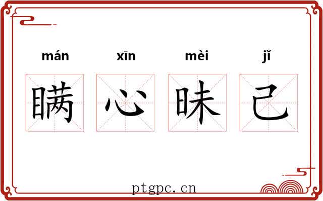 瞒心昧己 瞒心昧己
