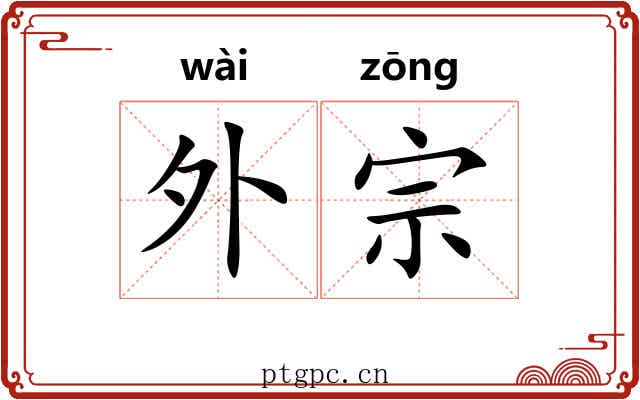 外宗 外宗