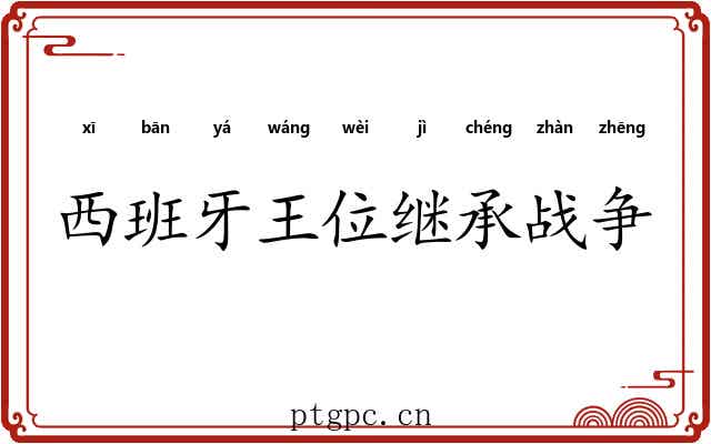 西班牙王位继承战争 西班牙王位继承战争