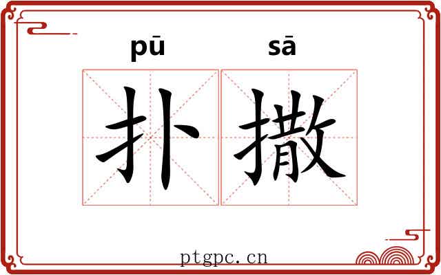 扑撒