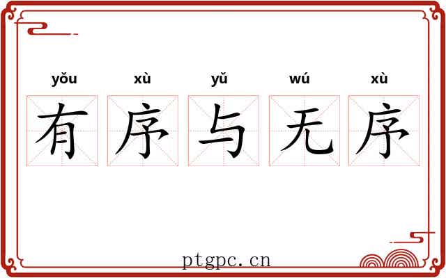 有序与无序 有序与无序