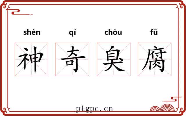 神奇臭腐
