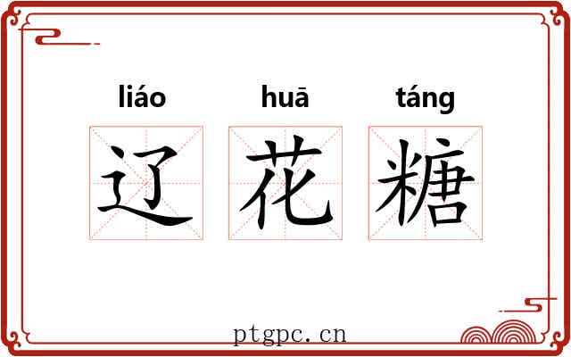 辽花糖 辽花糖