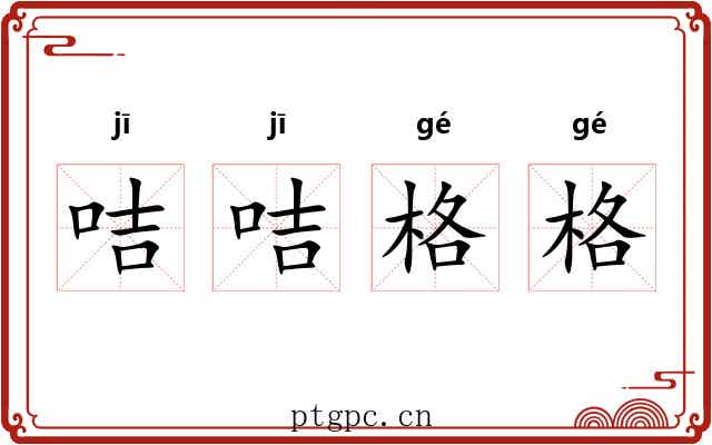 咭咭格格