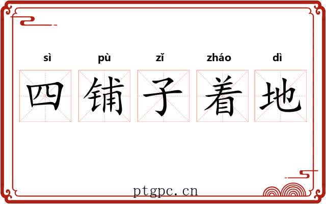 四铺子着地 四铺子着地