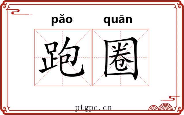跑圈 跑圈
