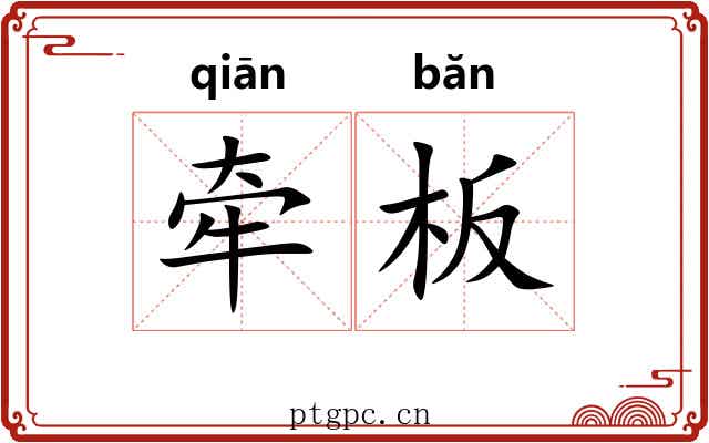 牵板