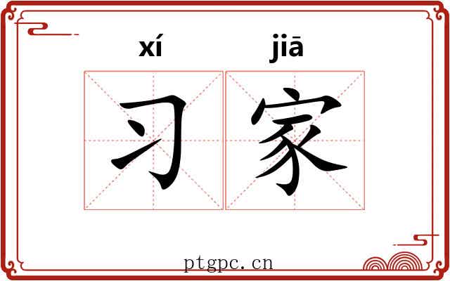 习家